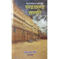  Chandrakanta Santatiचंद्रकांता संतति  (Vol-1,2)